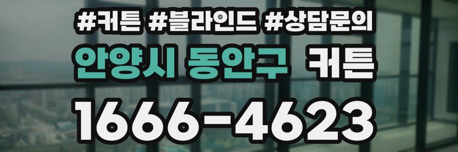 안양시 동안구 커튼