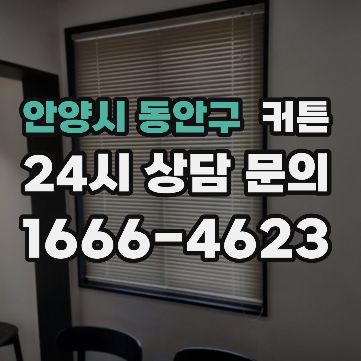 안양시 동안구 커튼
