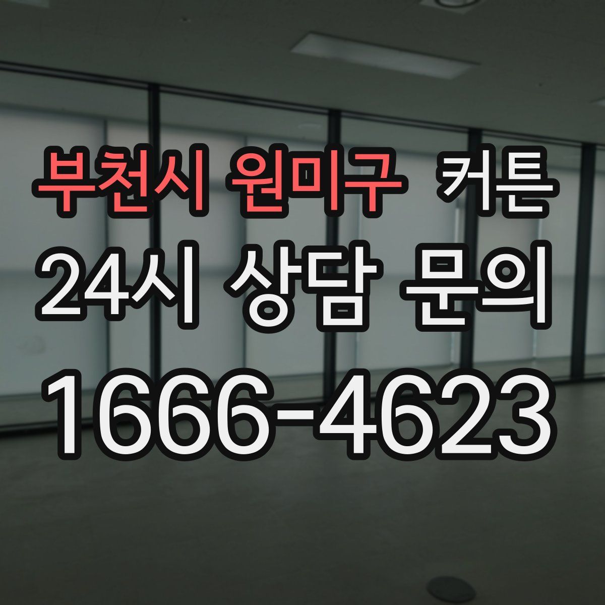 부천시 원미구 커튼