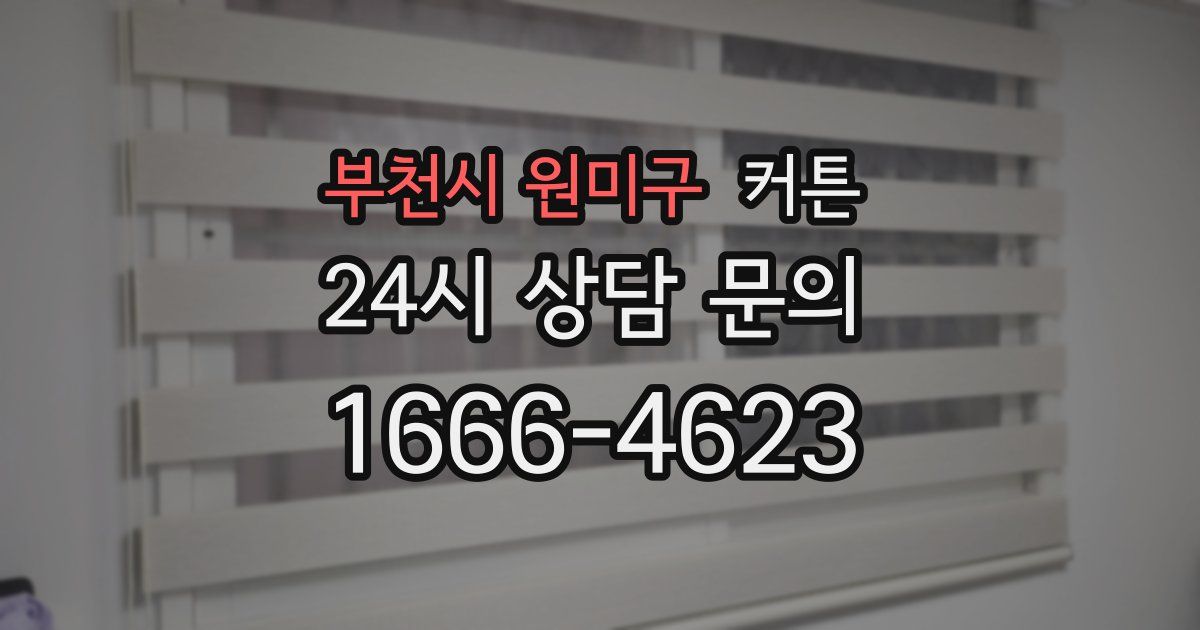 부천시 원미구 커튼