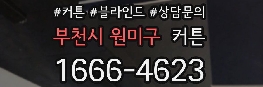 부천시 원미구 커튼