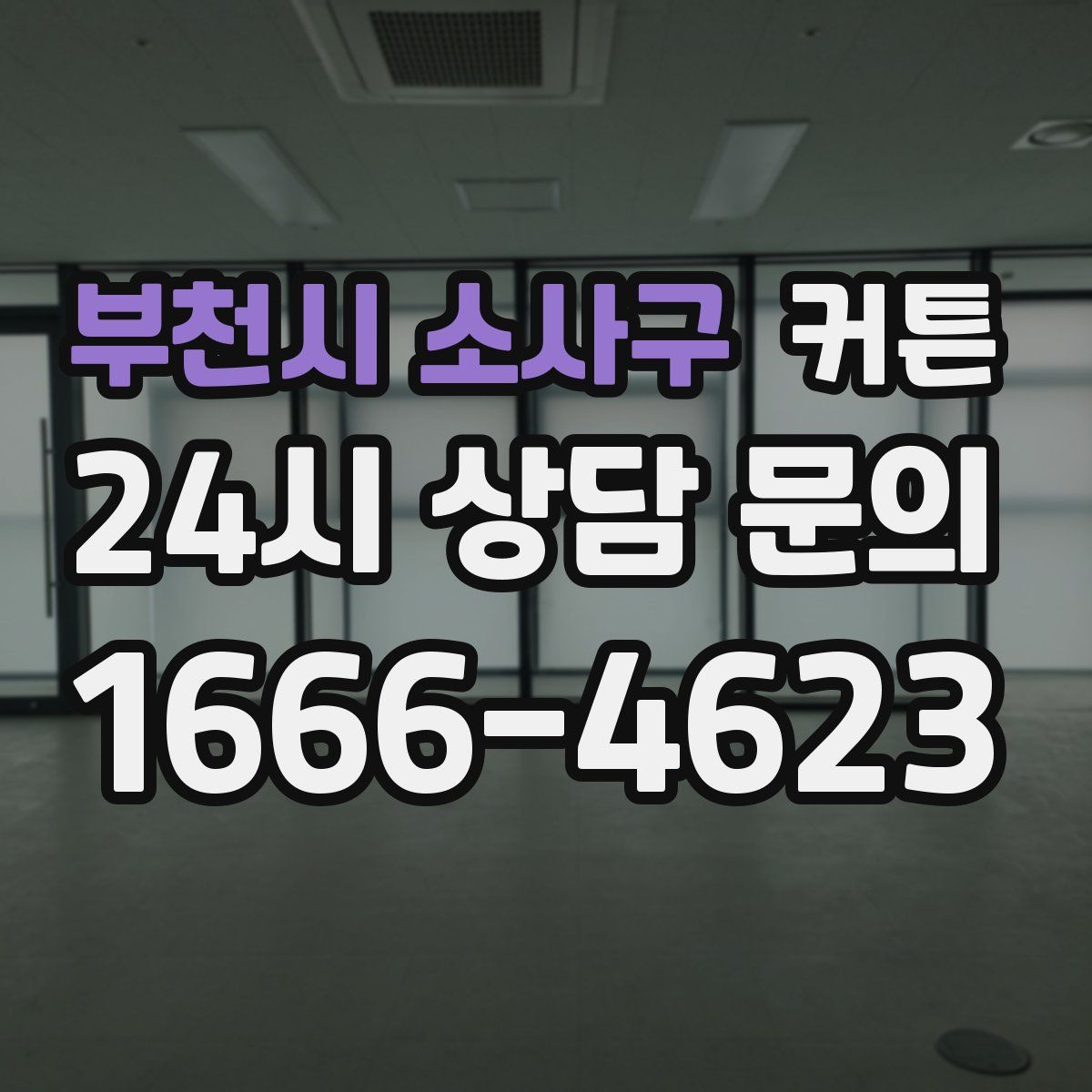 부천시 소사구 커튼