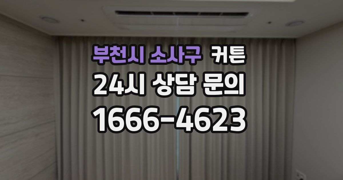 부천시 소사구 커튼