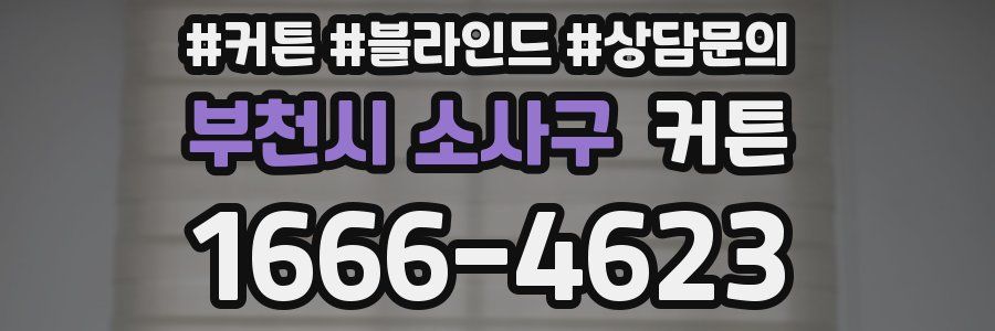 부천시 소사구 커튼