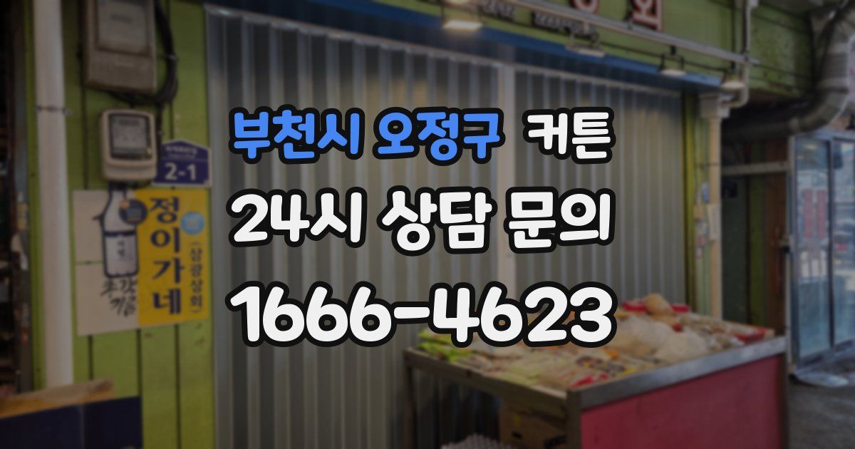 부천시 오정구 커튼