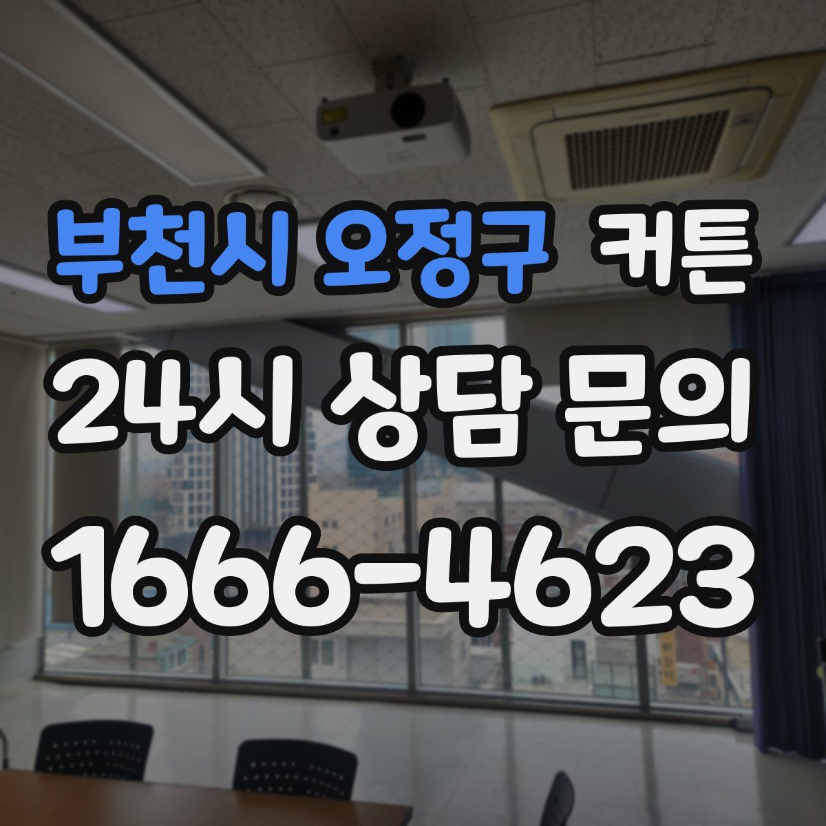 부천시 오정구 커튼