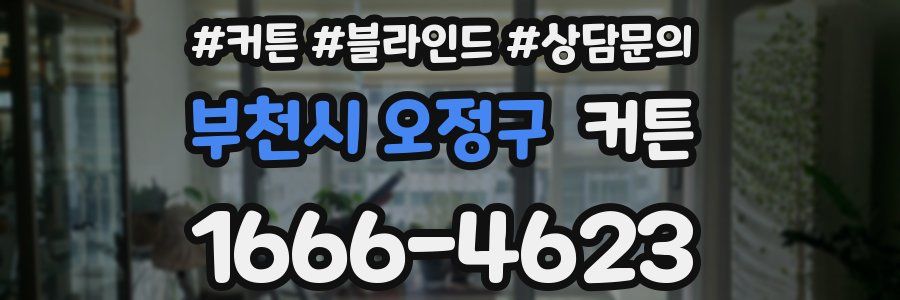 부천시 오정구 커튼