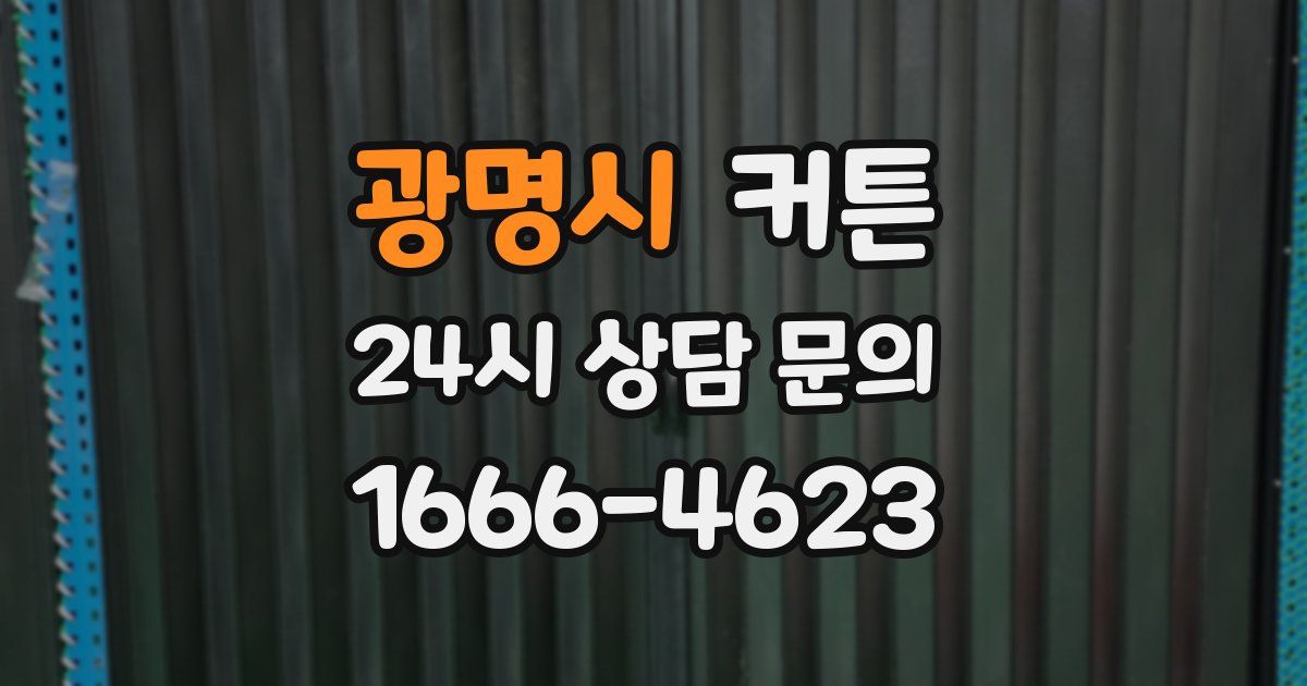 광명시 커튼