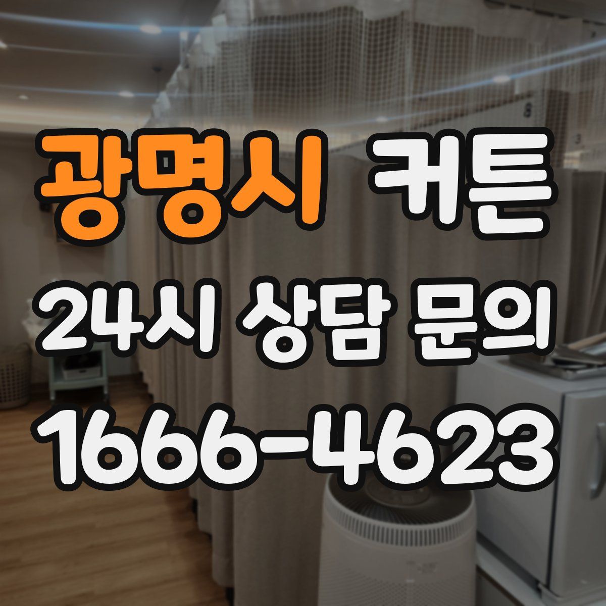 광명시 커튼