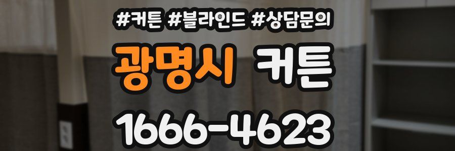 광명시 커튼