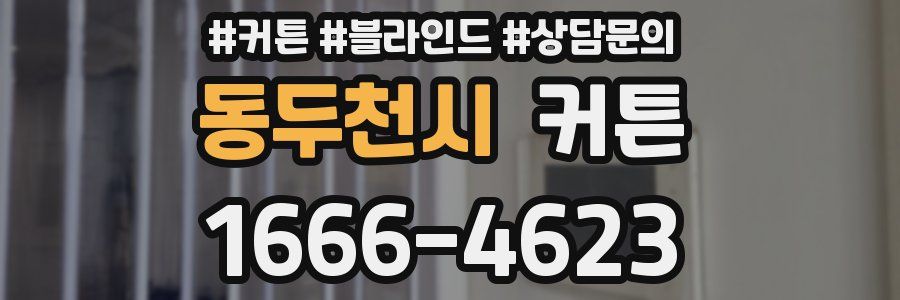 동두천시 커튼