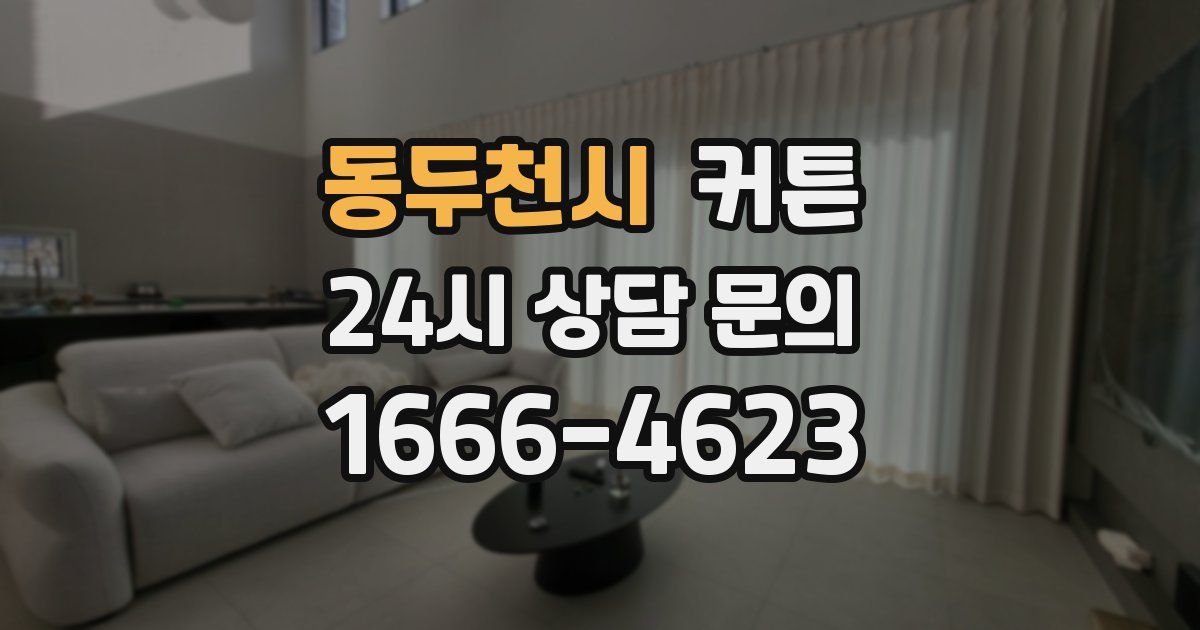 동두천시 커튼