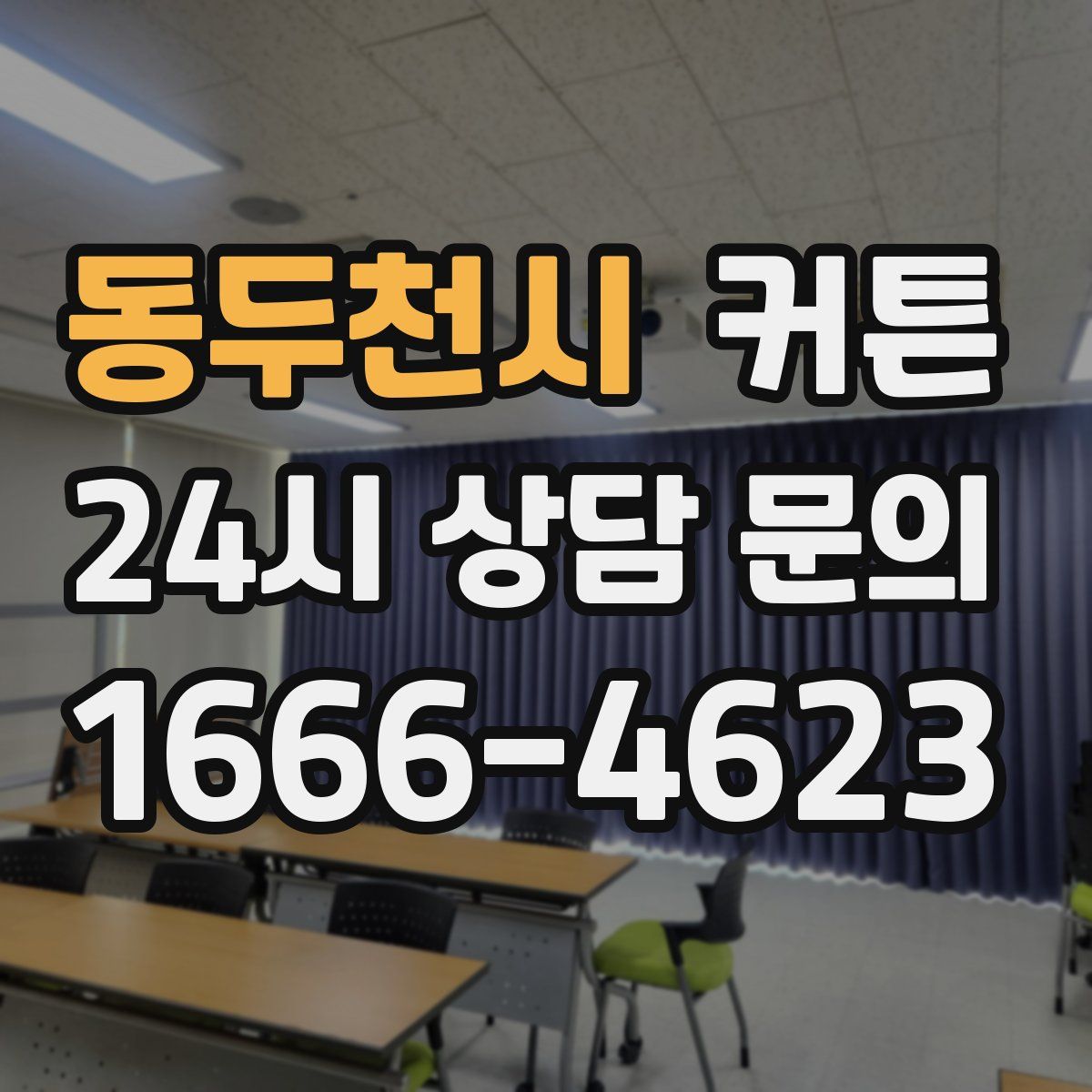 동두천시 커튼