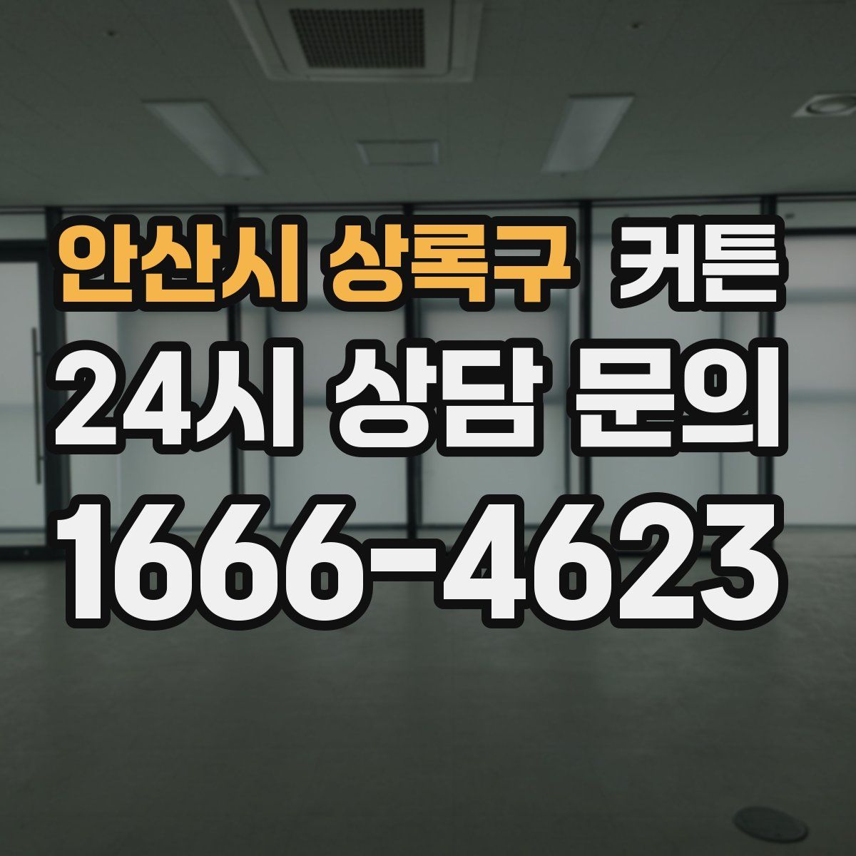 안산시 상록구 커튼