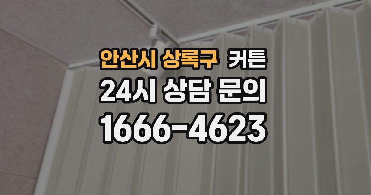 안산시 상록구 커튼