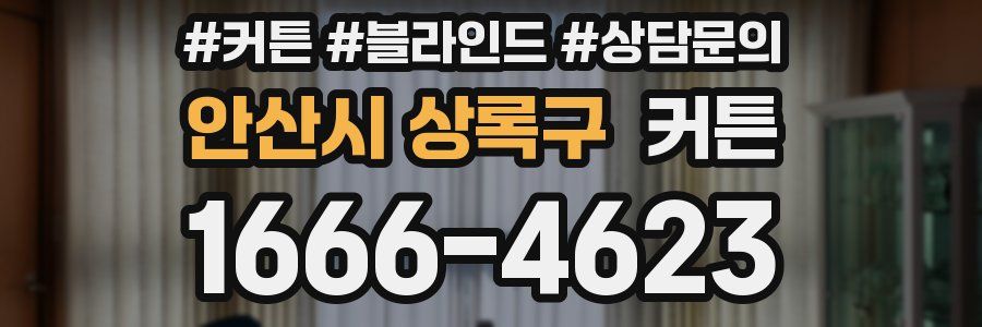 안산시 상록구 커튼
