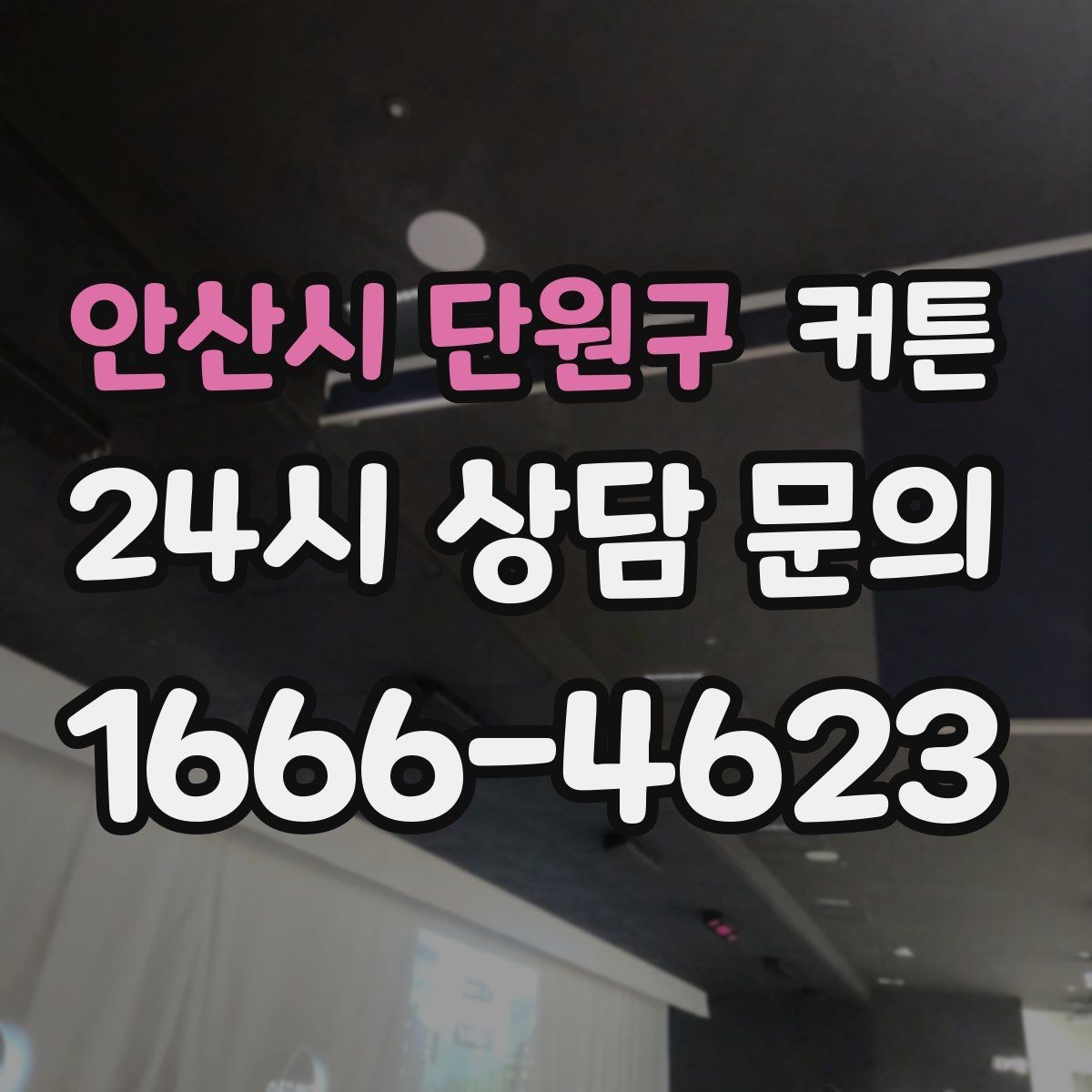 안산시 단원구 커튼 아이 방에 맞는 색과 패턴 고르기