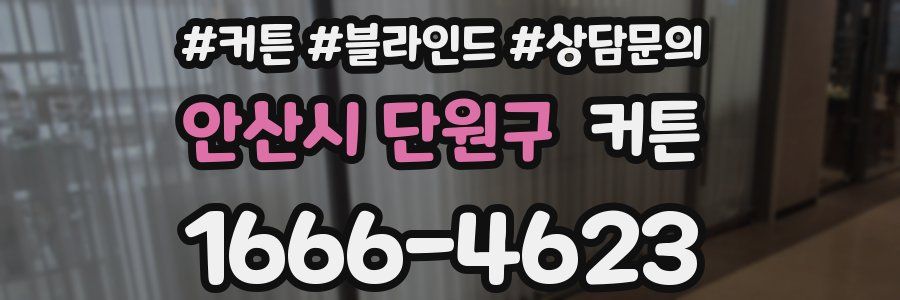 안산시 단원구 커튼