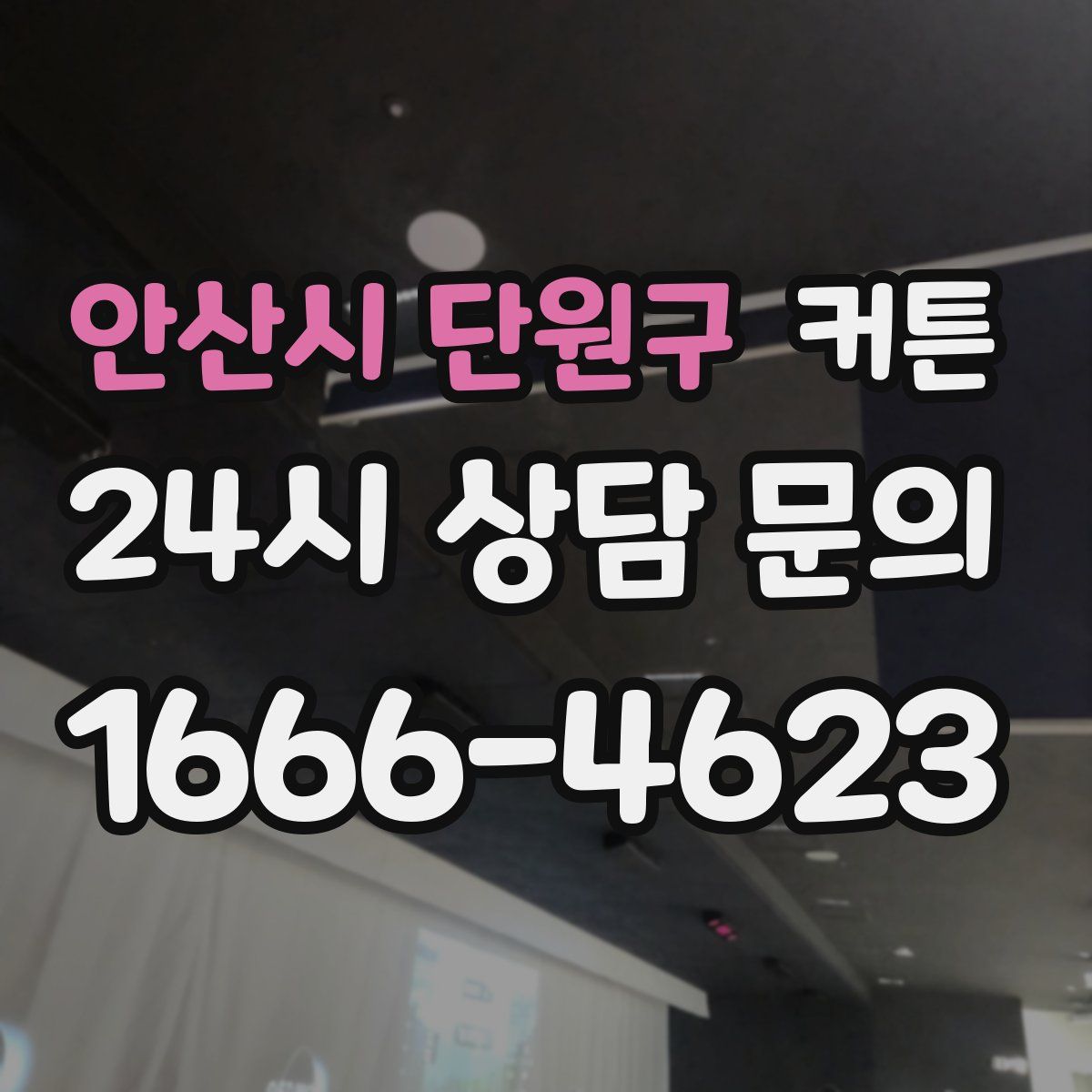 안산시 단원구 커튼