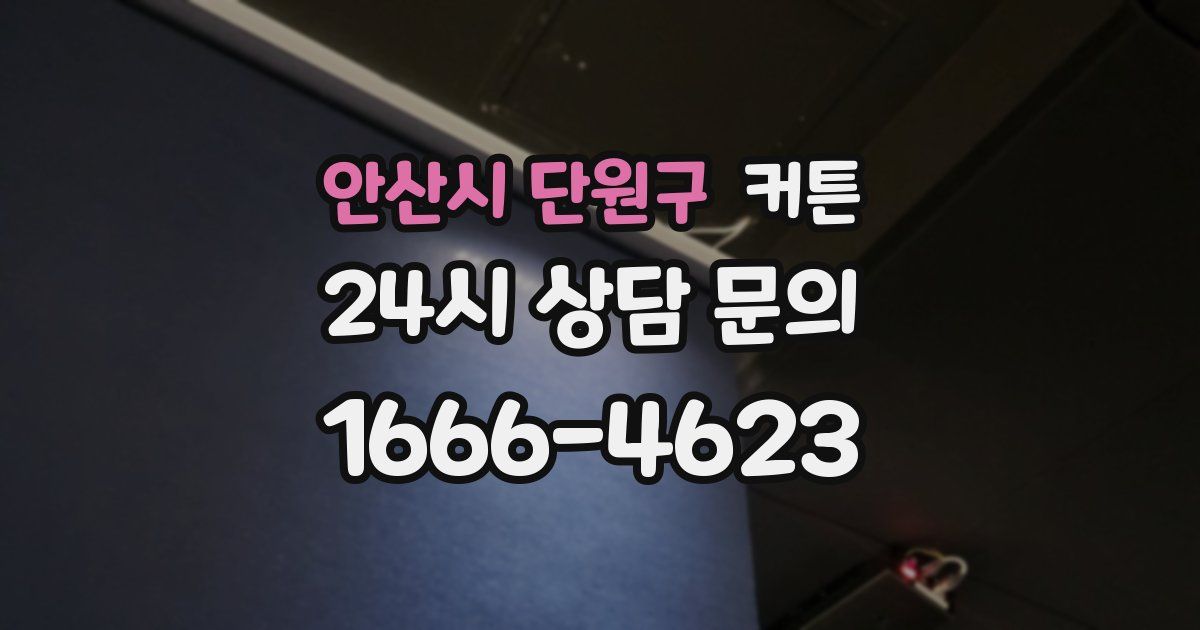 안산시 단원구 커튼