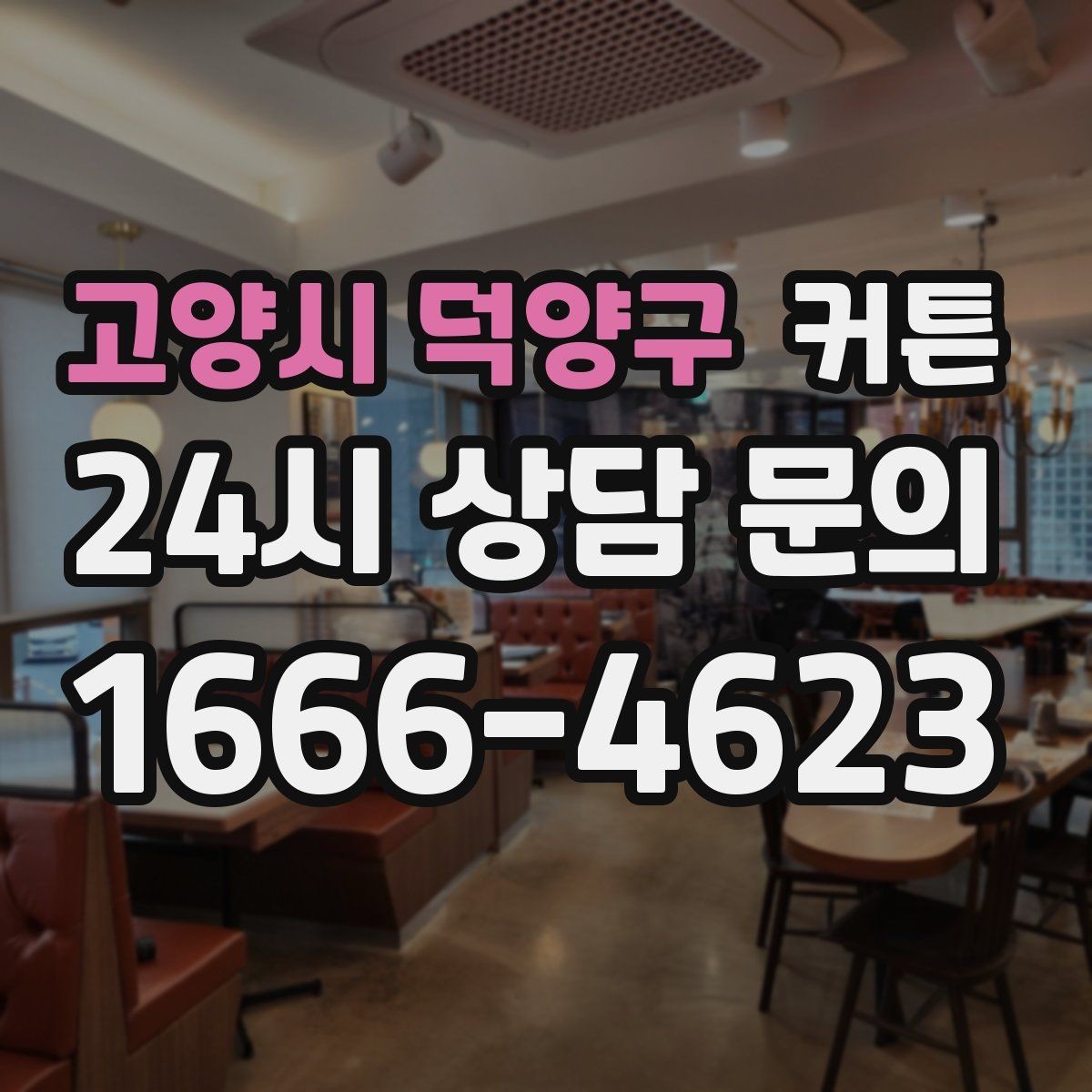 고양시 덕양구 커튼 먼지 관리가 쉬운 제품을 찾는 기준