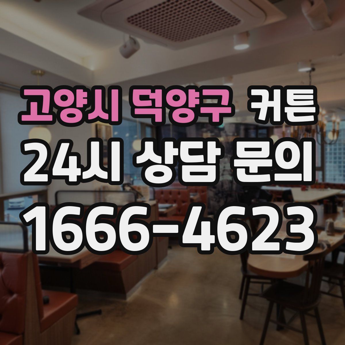 고양시 덕양구 커튼