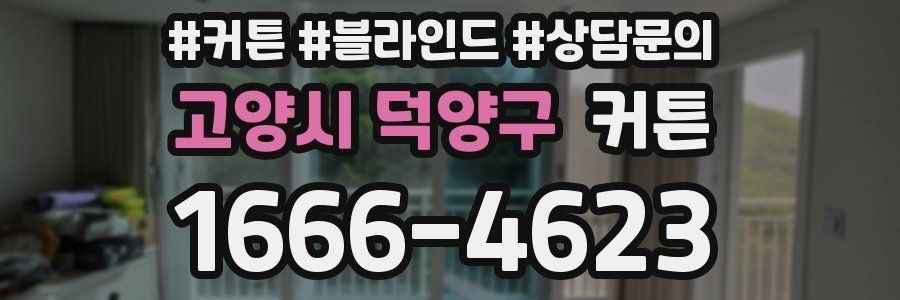고양시 덕양구 커튼