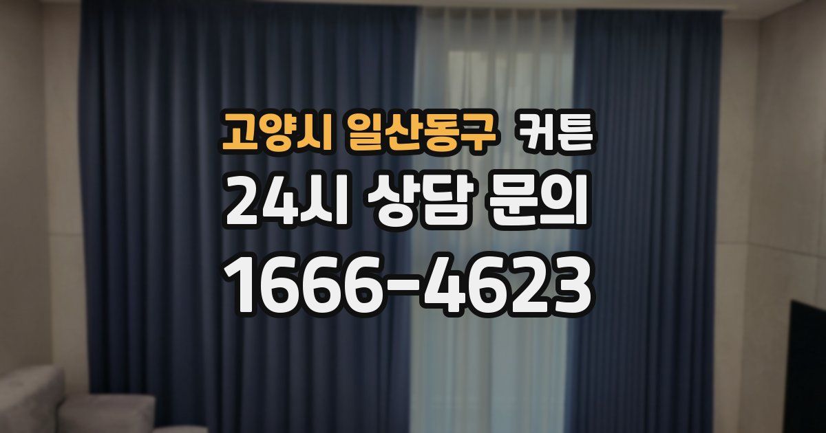 고양시 일산동구 커튼