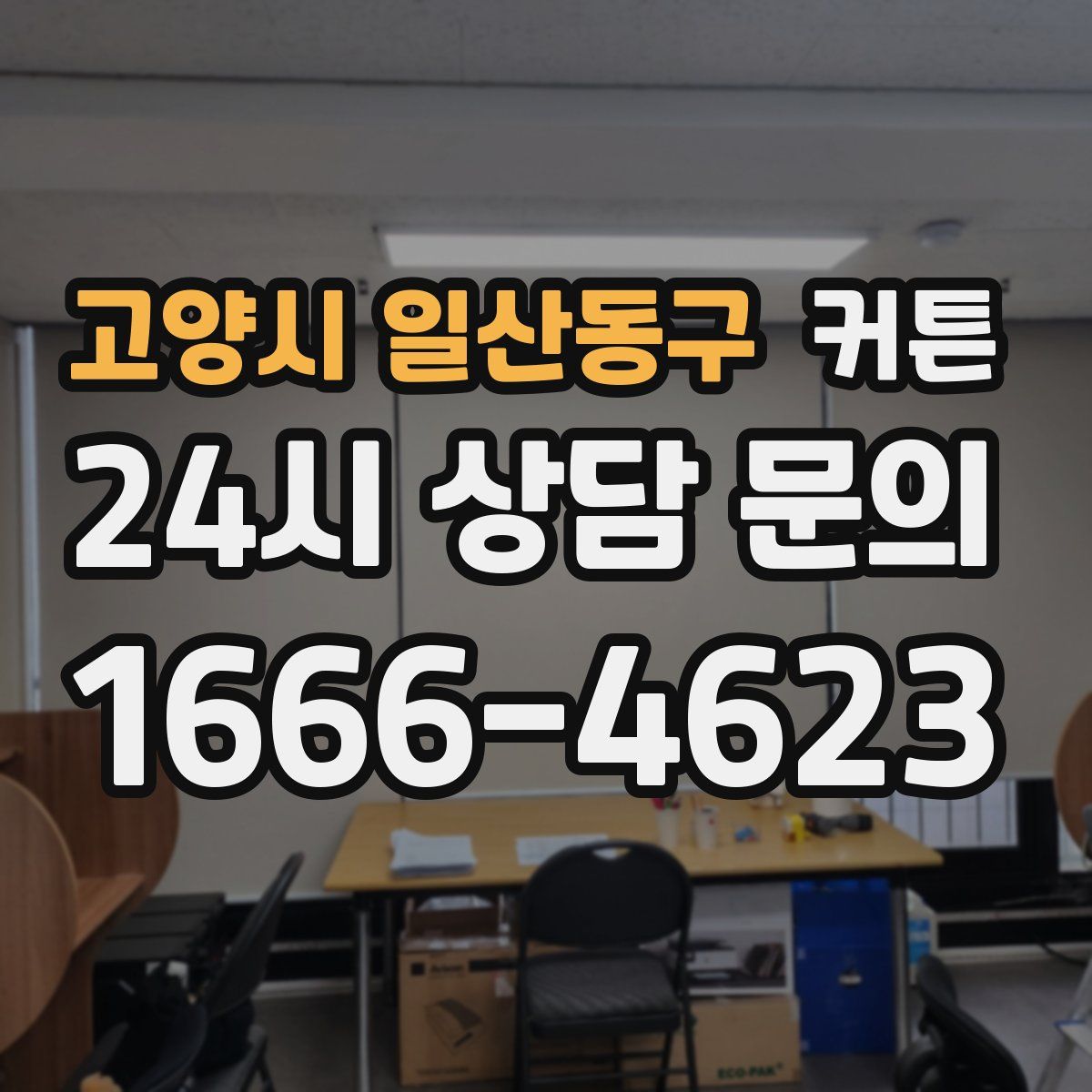 고양시 일산동구 커튼