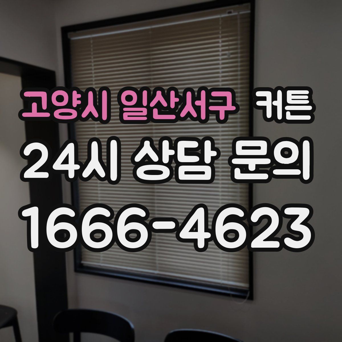 고양시 일산서구 커튼