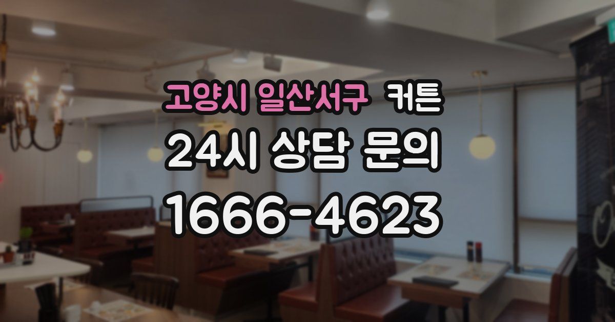 고양시 일산서구 커튼