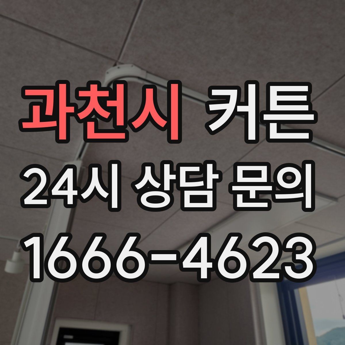 과천시 커튼 소재별로 달라지는 질감과 분위기