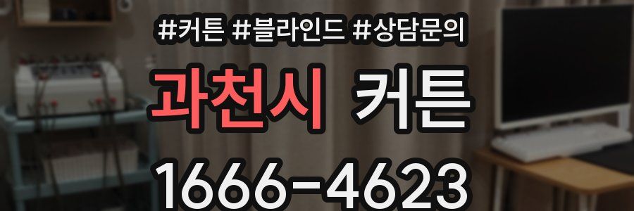 과천시 커튼