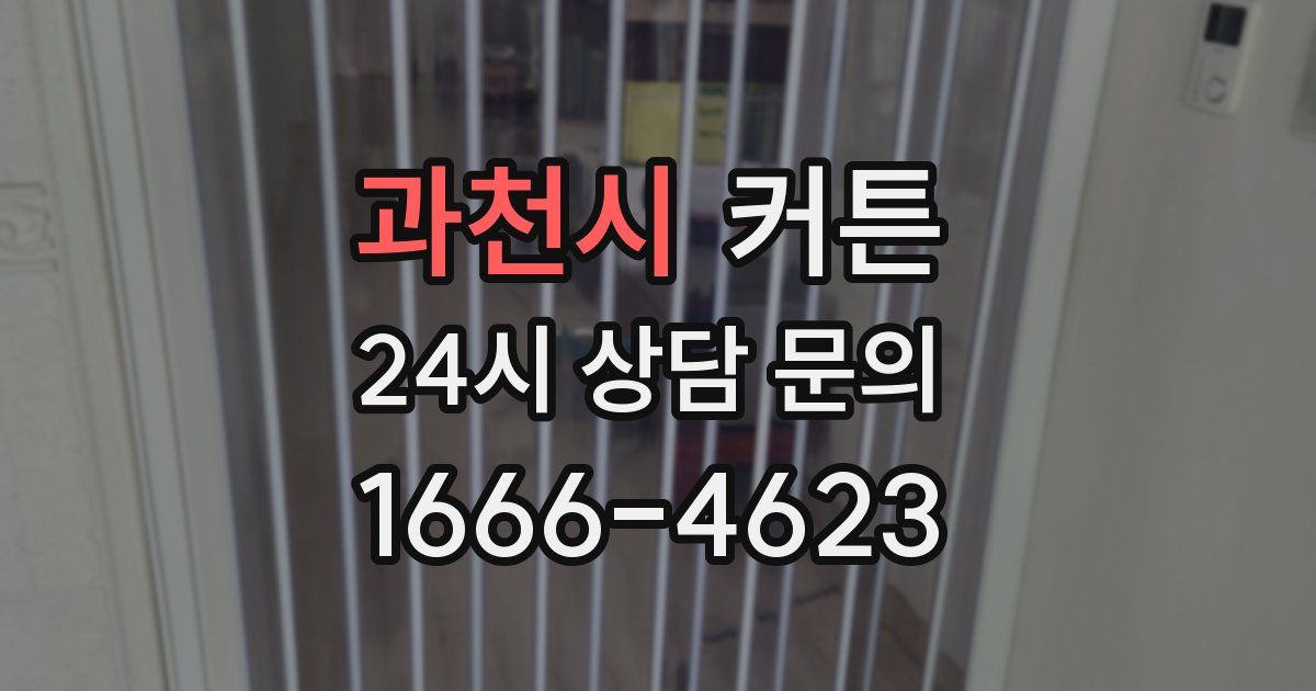 과천시 커튼