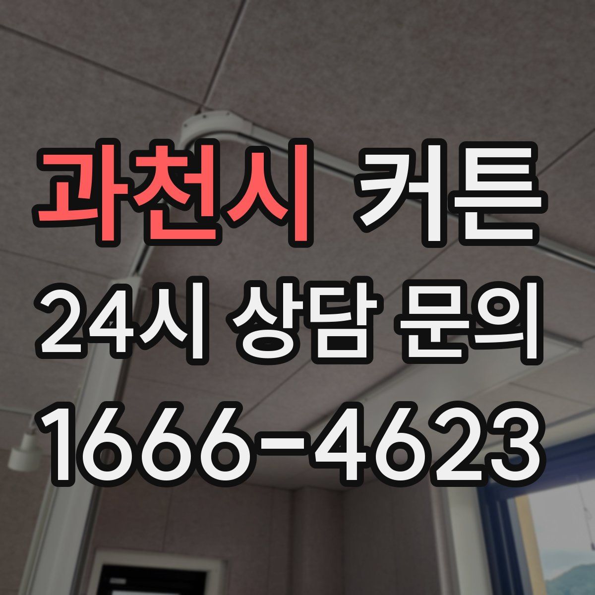 과천시 커튼