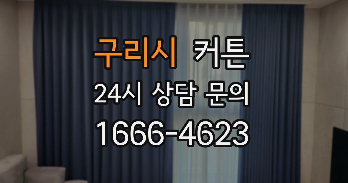 구리시 커튼