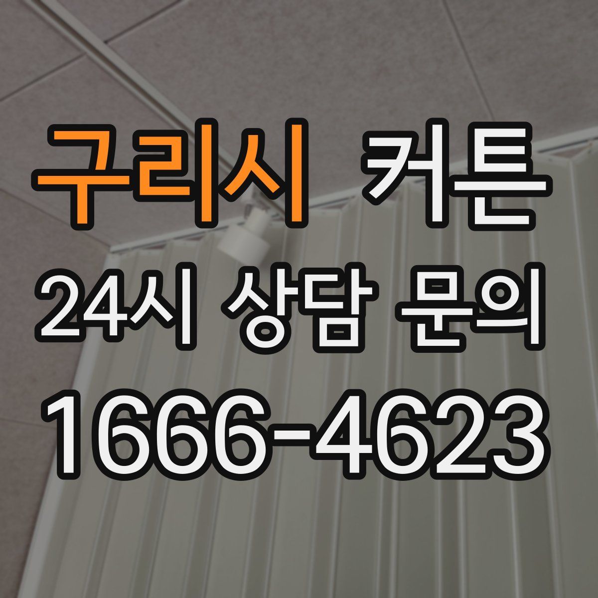 구리시 커튼