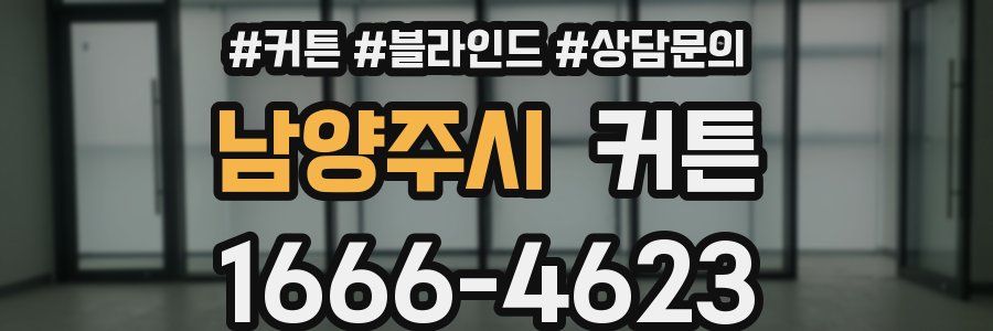 남양주시 커튼