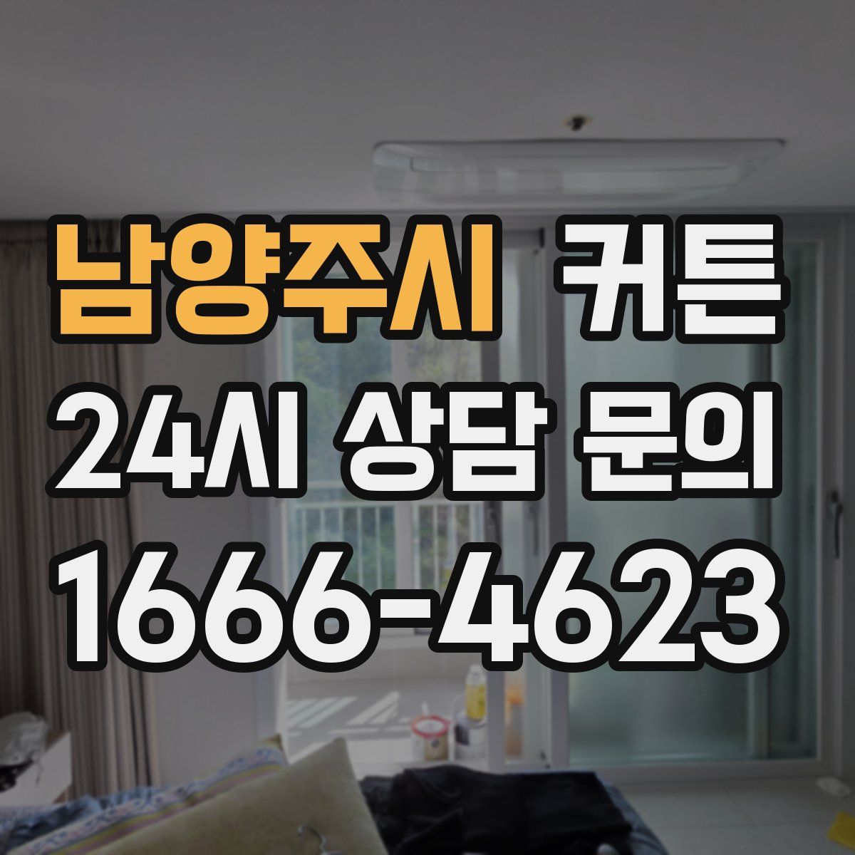 남양주시 커튼