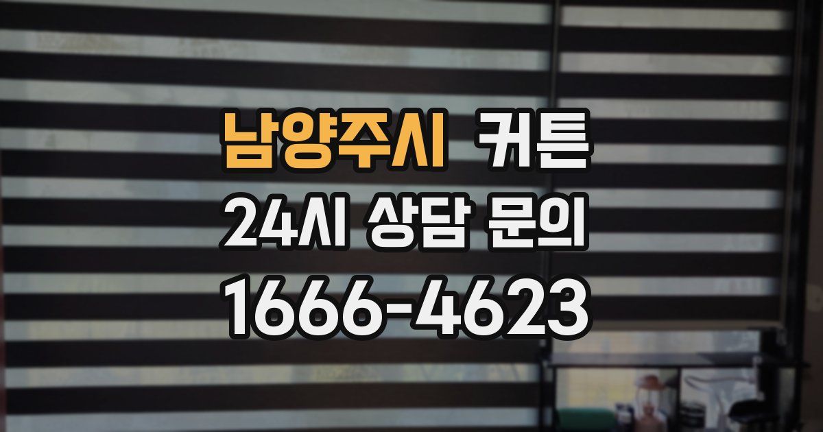 남양주시 커튼