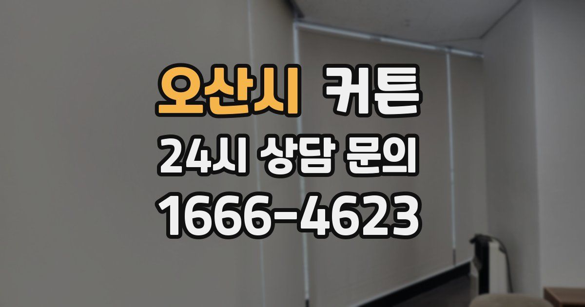 오산시 커튼