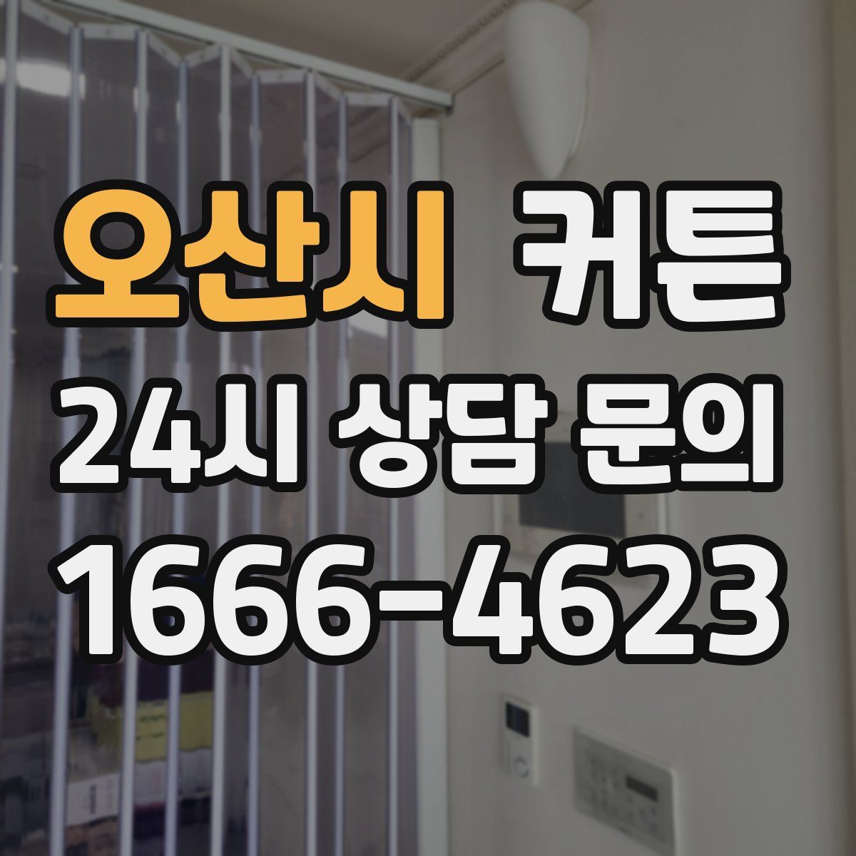 오산시 커튼