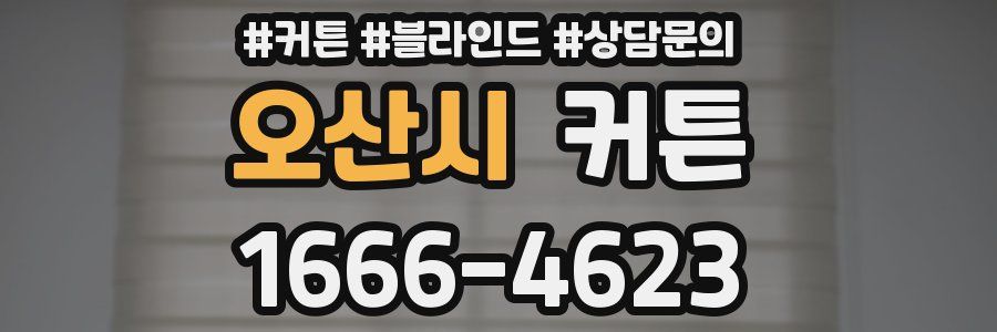 오산시 커튼