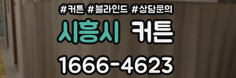 시흥시 커튼