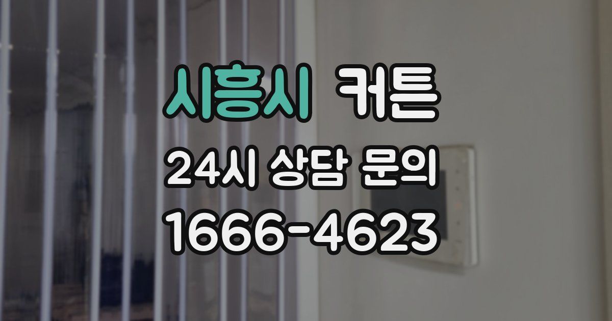 시흥시 커튼