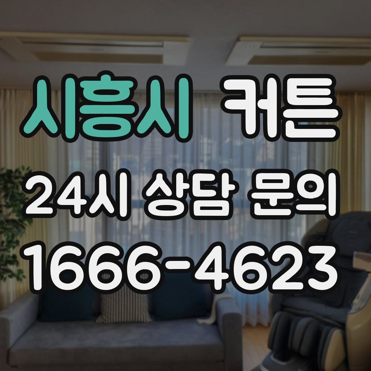 시흥시 커튼