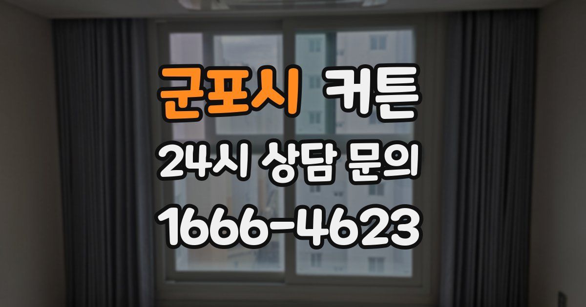 군포시 커튼