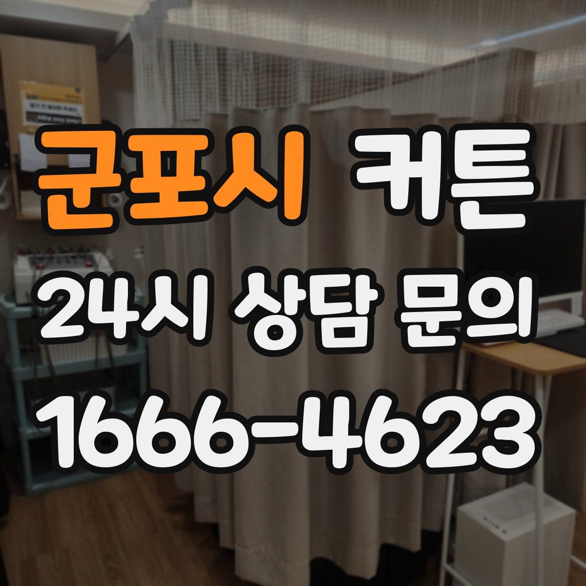 군포시 커튼
