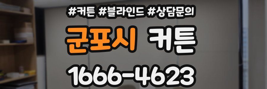 군포시 커튼