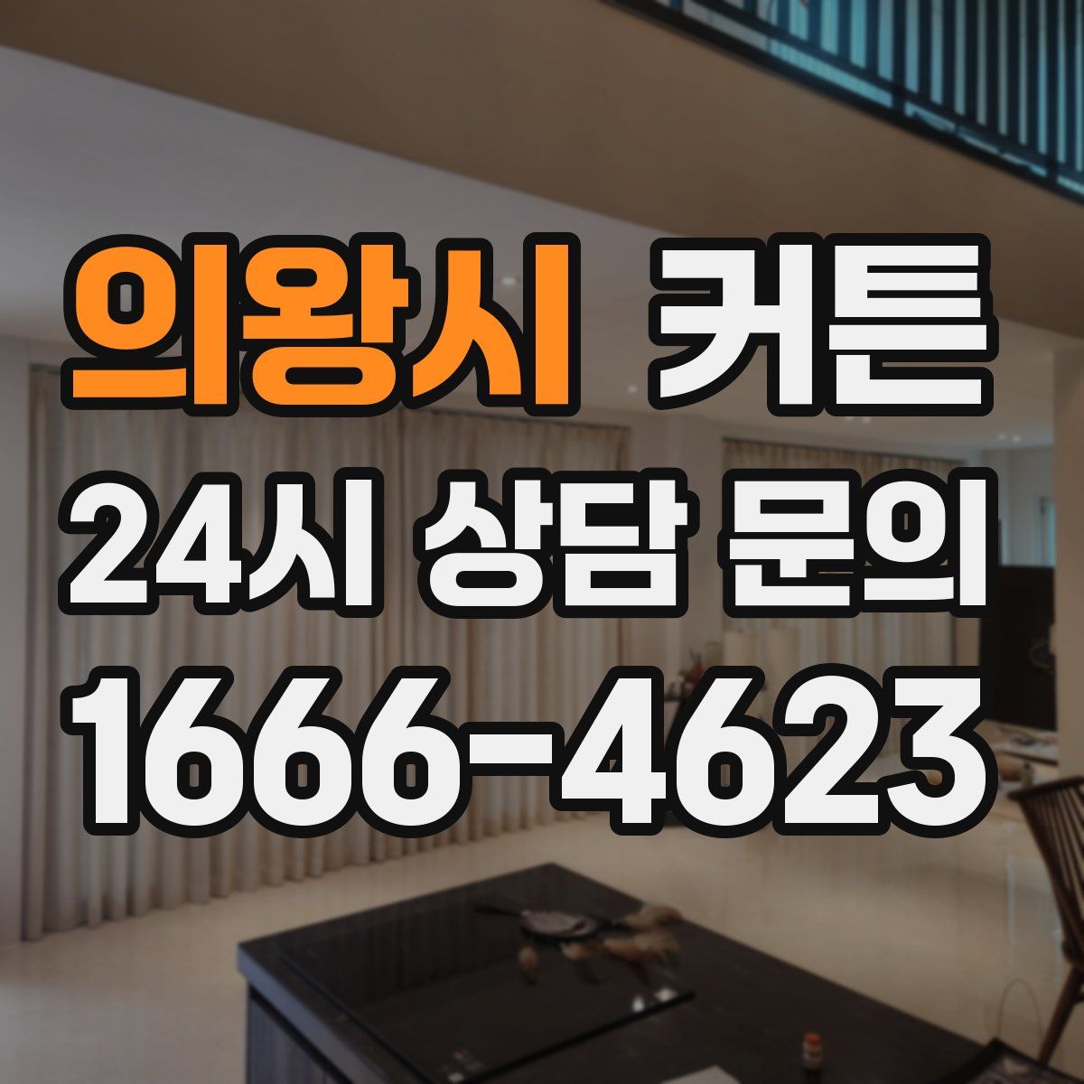 의왕시 커튼